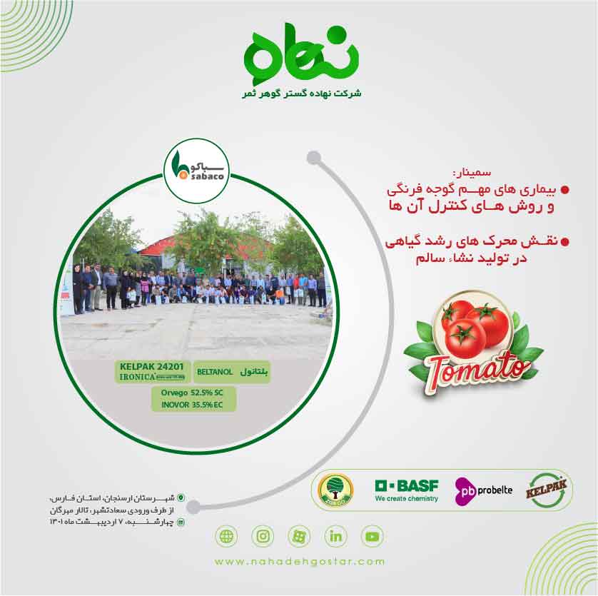 کلیپ سمینار بیماری هاى مهـــم گوجه فرنگی و روش هــاى کنترل آن ها ارسنجان 7 اردیبهشت 1401 (1)